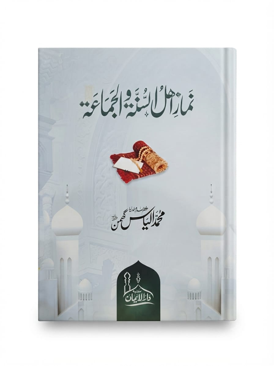 Namaz Ahle Sunnah Wal Jamah | نماز اہل سنت و الجماعت