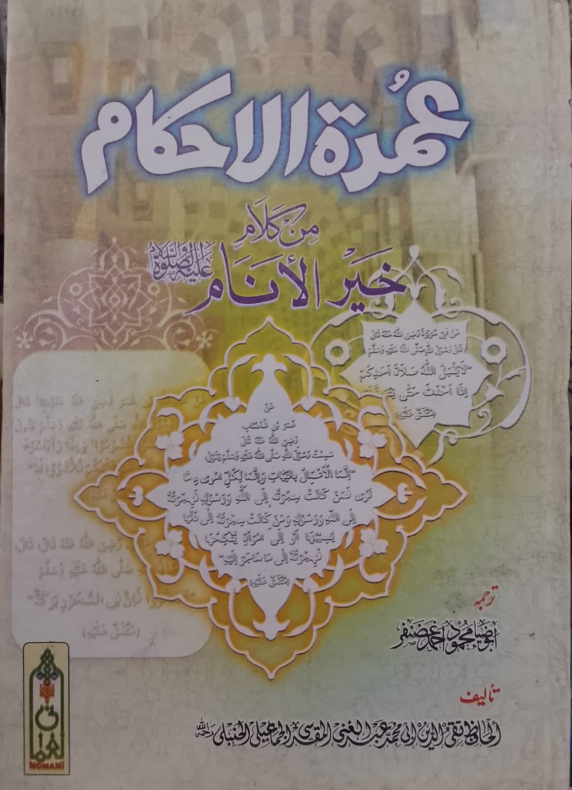 Umdat ul Ahkam (Urdu Translation) | عمدۃ الاحکام (اردو ترجمہ)
