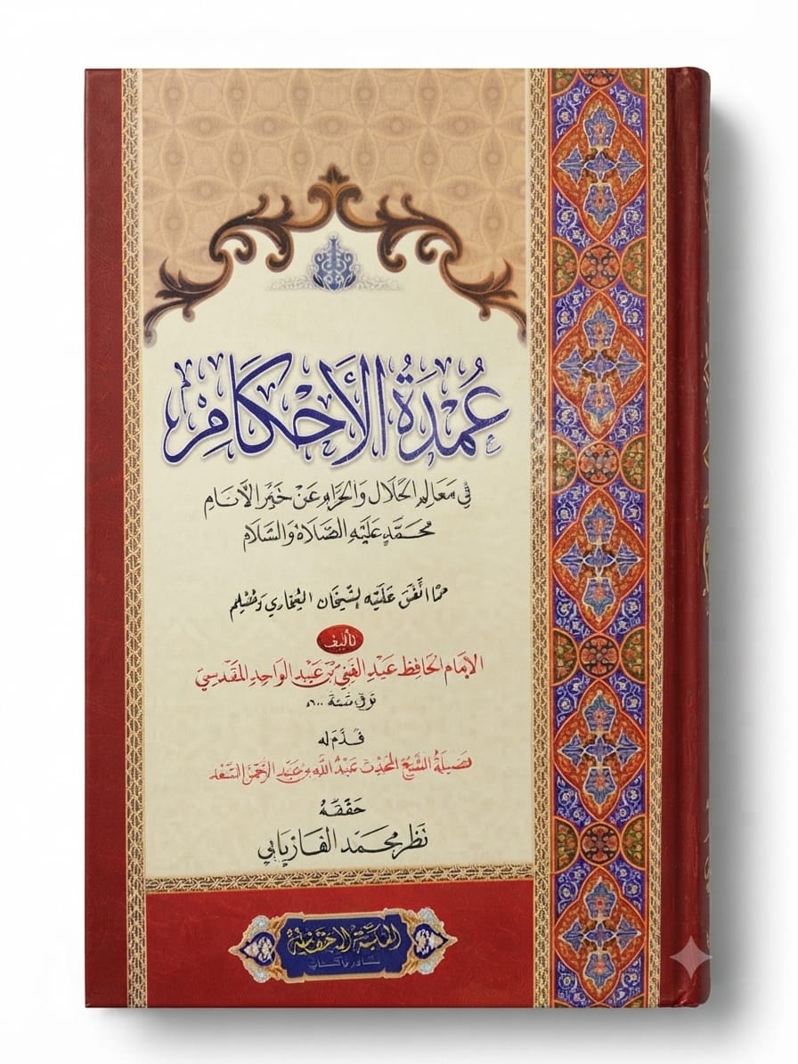 Umdat ul Ahkam Arabic | عمدۃ الاحکام