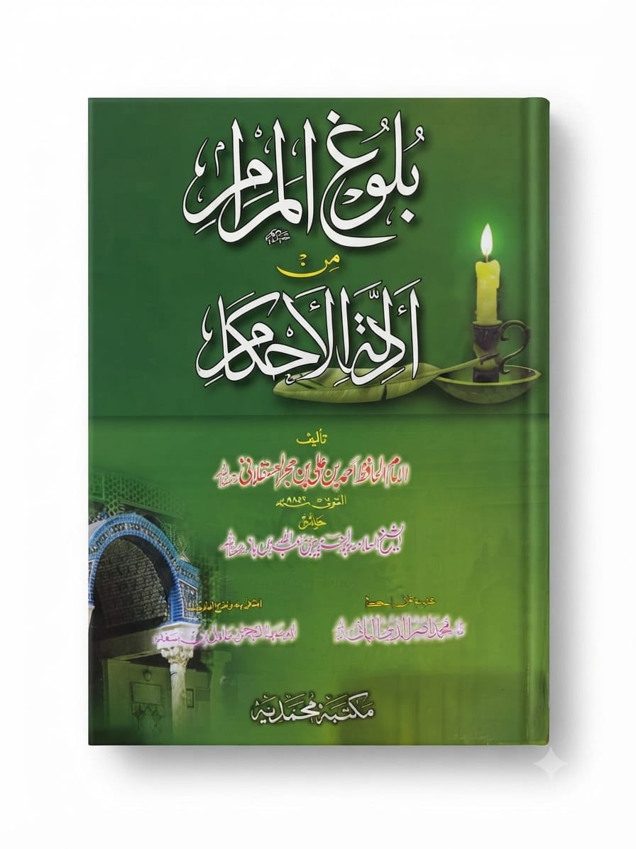 Baloogh ul Maram (Arabic) | بلوغ المرام