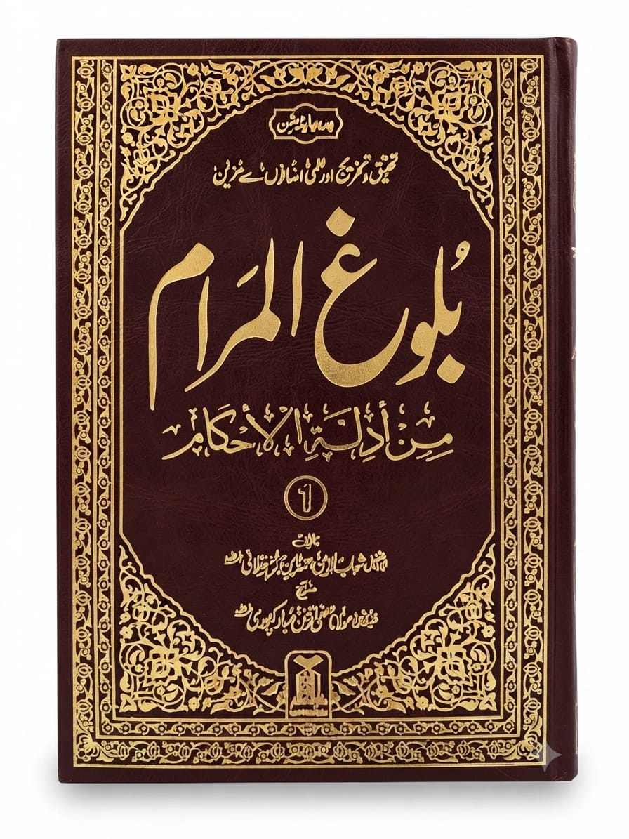 Baloogh ul Maram with Urdu Translation (2 Volume Set) | بلوغ المرام مع اردو ترجمہ (2 جلدوں کا سیٹ)