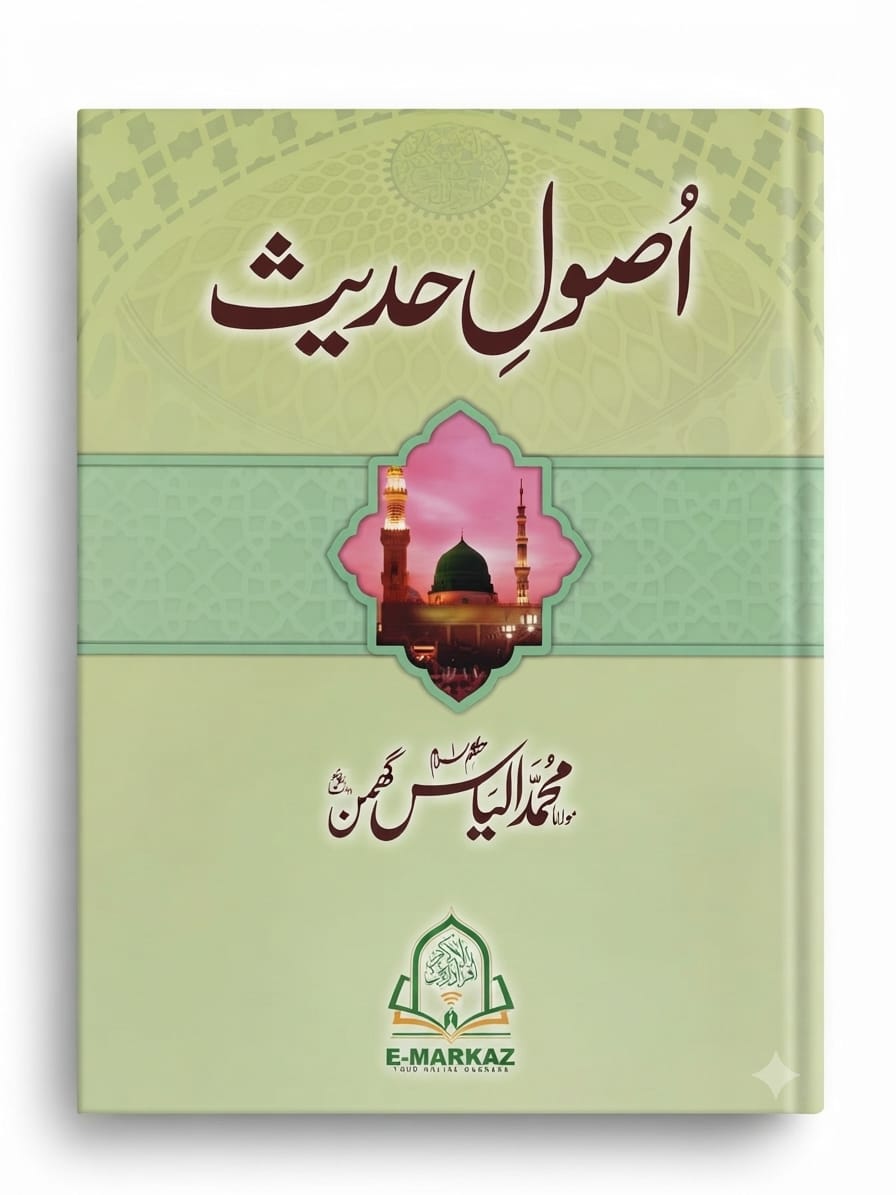 Usool e Hadees | اصولِ حدیث