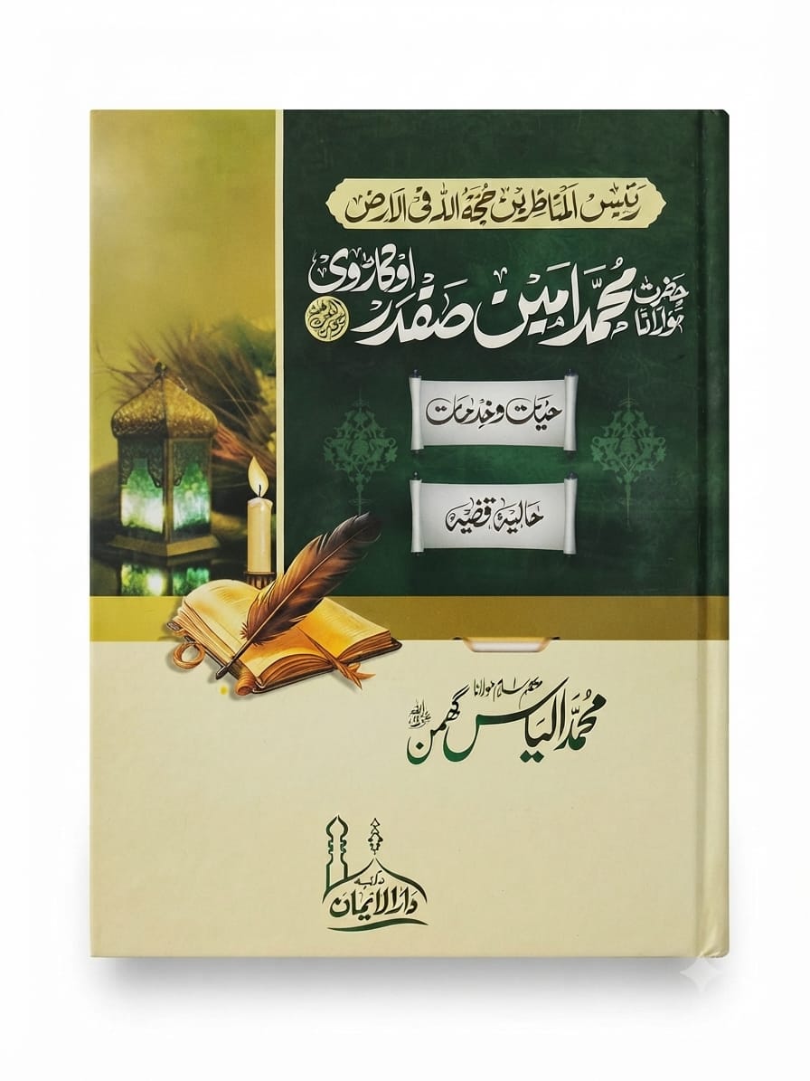 Hazrat Maulana Muhammad Ameen Safdar Okarvi | حضرت مولانا محمد امین صفدر اوکاڑوی
