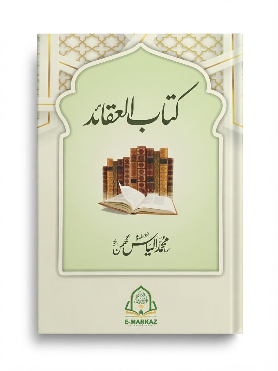 Kitab ul Aqaid | کتاب العقائد