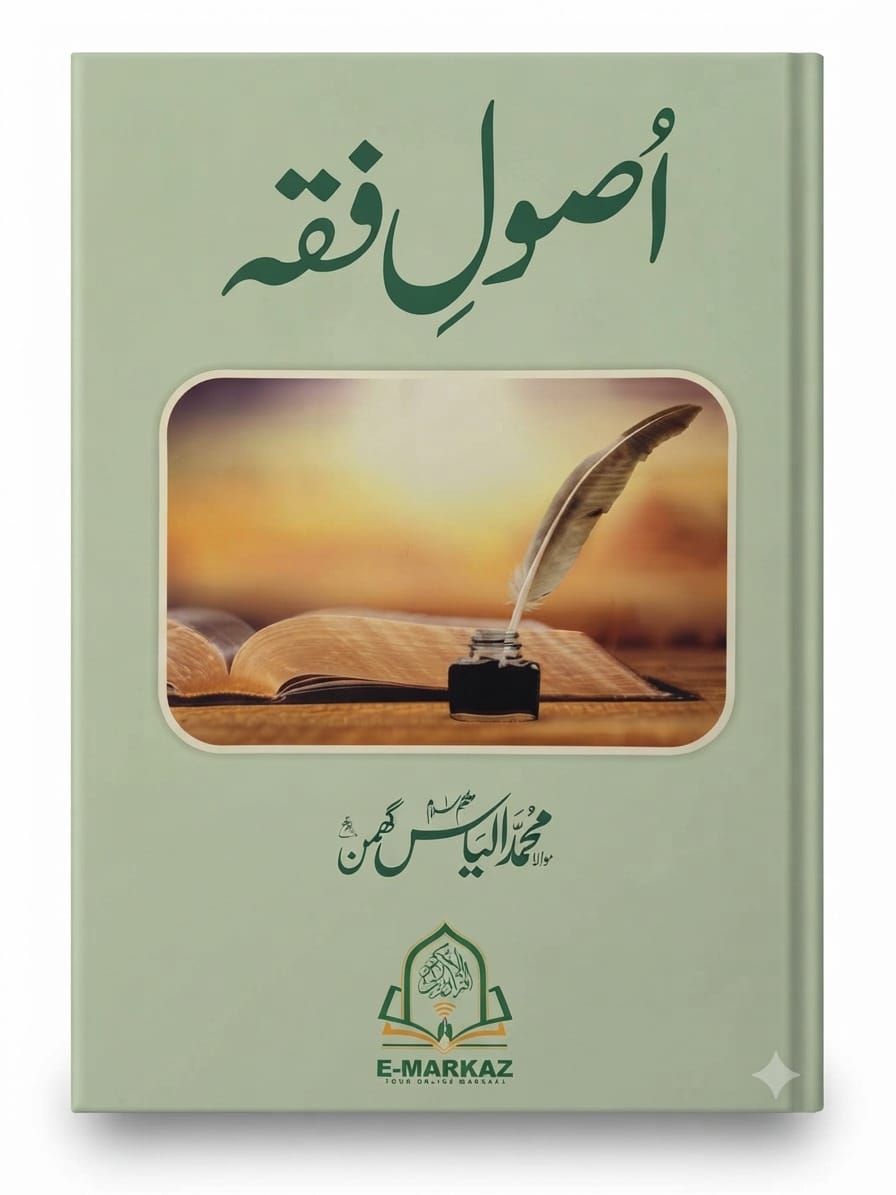 Usool e Fiqah | اصولِ فقہ
