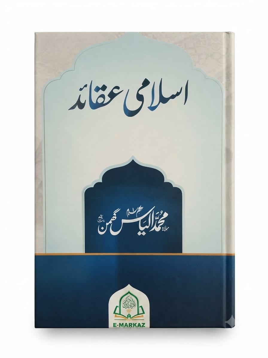 islami Aqaid | اسلامی عقائد