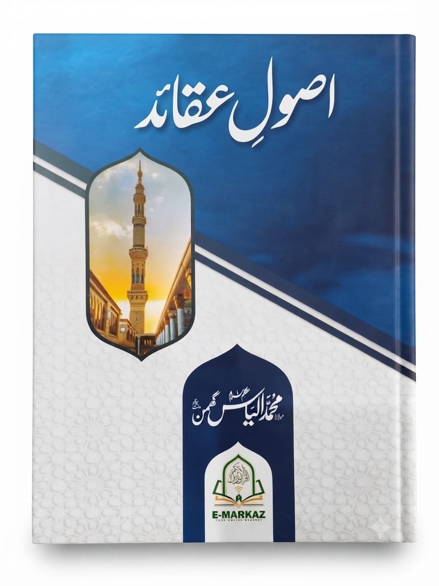 Usool e Aqaid | اصولِ عقائد