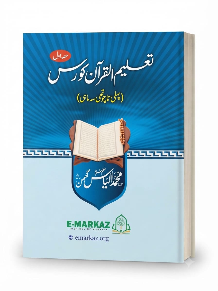 Taleem ul Quran Course | تعلیم القرآن کورس