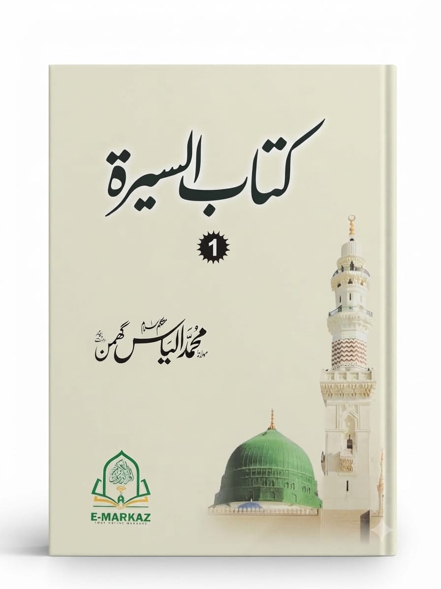 Kitab Al Seerah (2 Volume Set) | كتاب السيرة