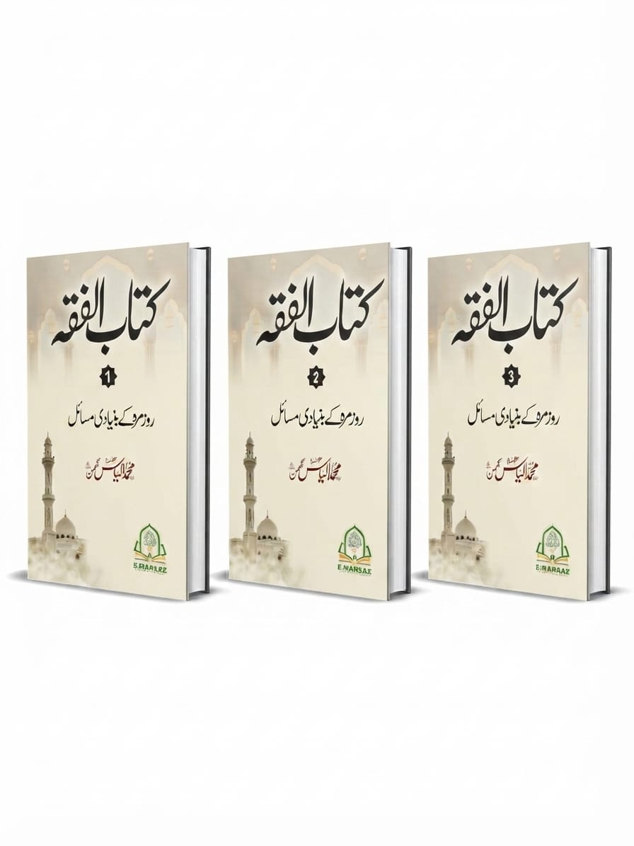 Kitab ul Fiqah (3 Volume Set) | کتاب الفقہ (3 جلدوں کا سیٹ)