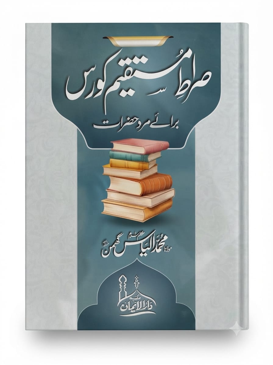 Siraat e Mustaqeem Course For Men | صراطِ مستقیم کورس برائے مرد حضرات