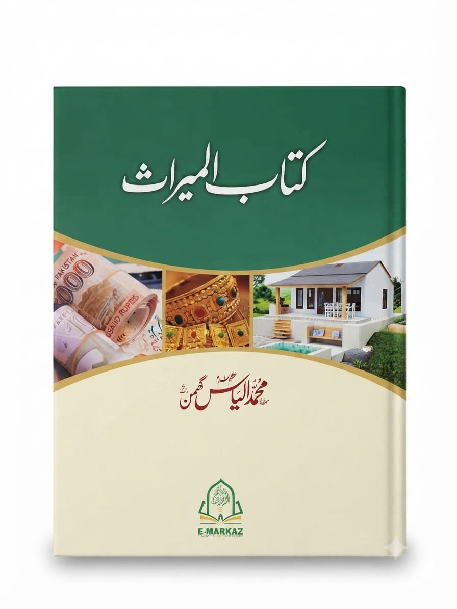 Kitaab ul Miraas | کتاب المیراث