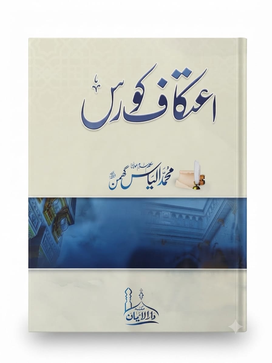 Aetakaf Course | اعتکاف کورس