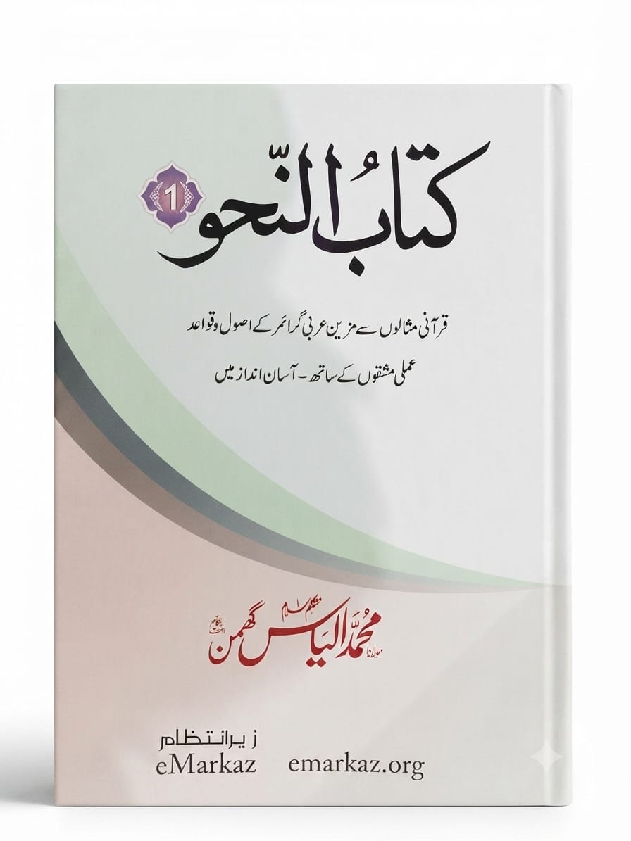 Kitab un Nahw (3 Volume Set) | کتاب النحو (3 جلدیں)