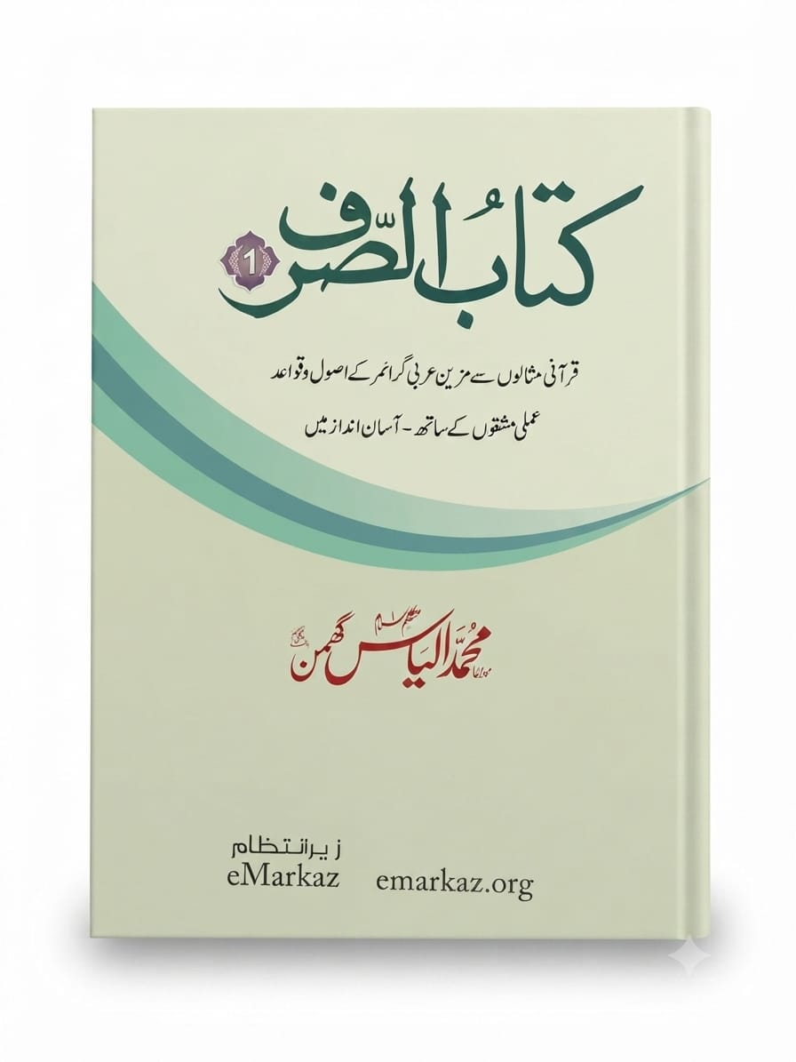 Kitaab us Sarf (3 Volume Set) | کتاب الصرف
