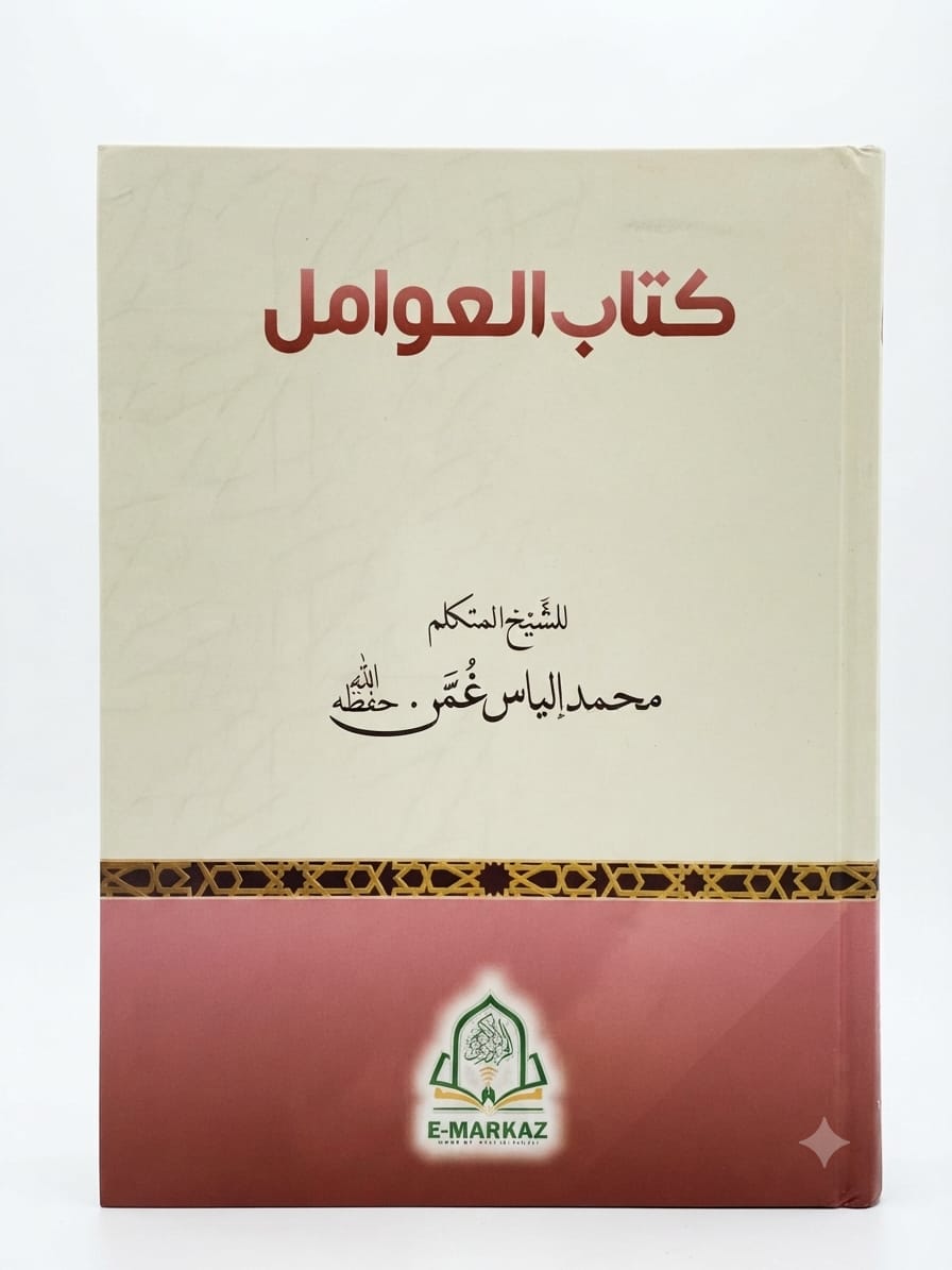 Kitaab ul Awamil | کتاب العوامل