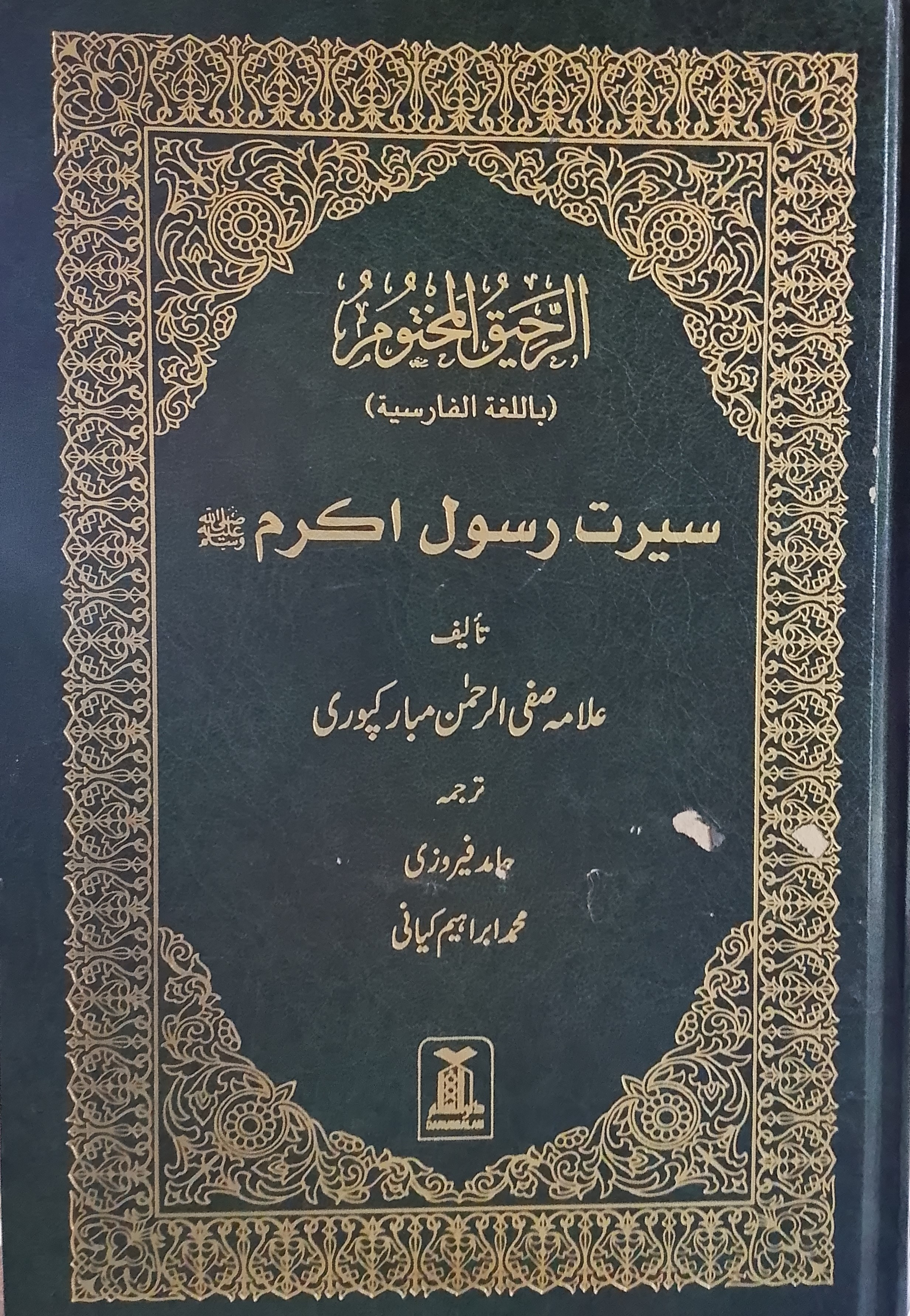 Al Raheeq-ul Makhtoom (Seerat e Rasool Akram)