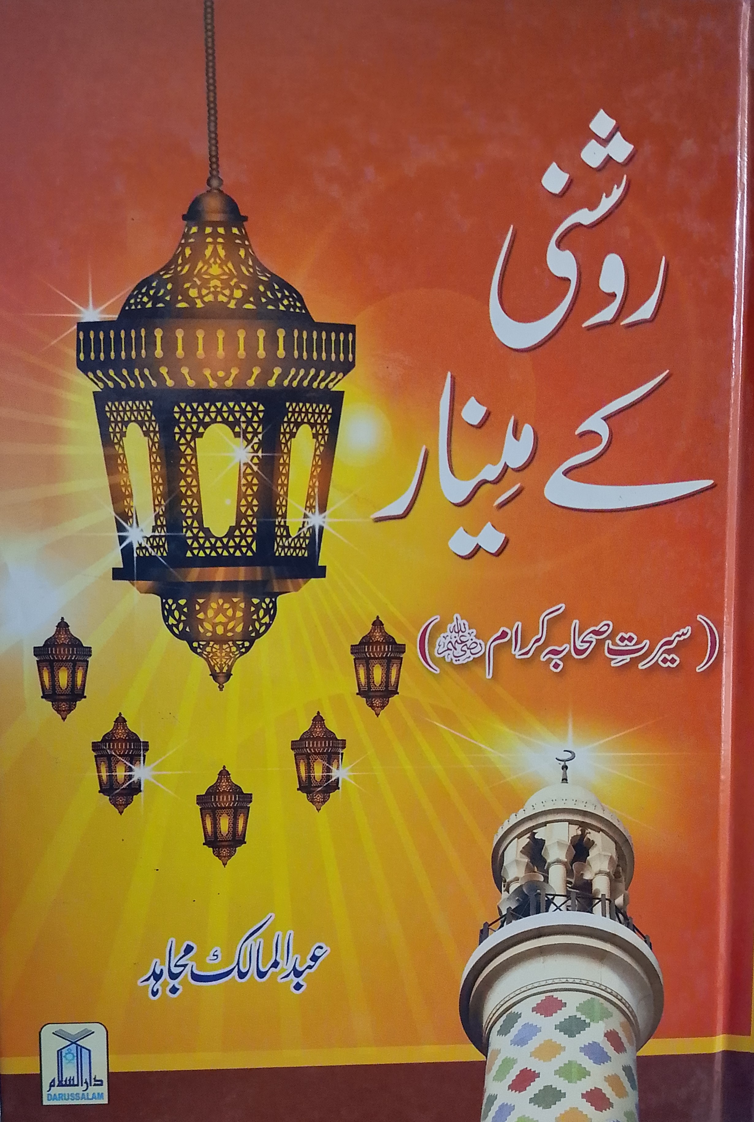 Roshni Ke Minar (Serat Sahabah Karam R.A) | روشنی کے مینار (سیرتِ صحابہ کرامؓ)