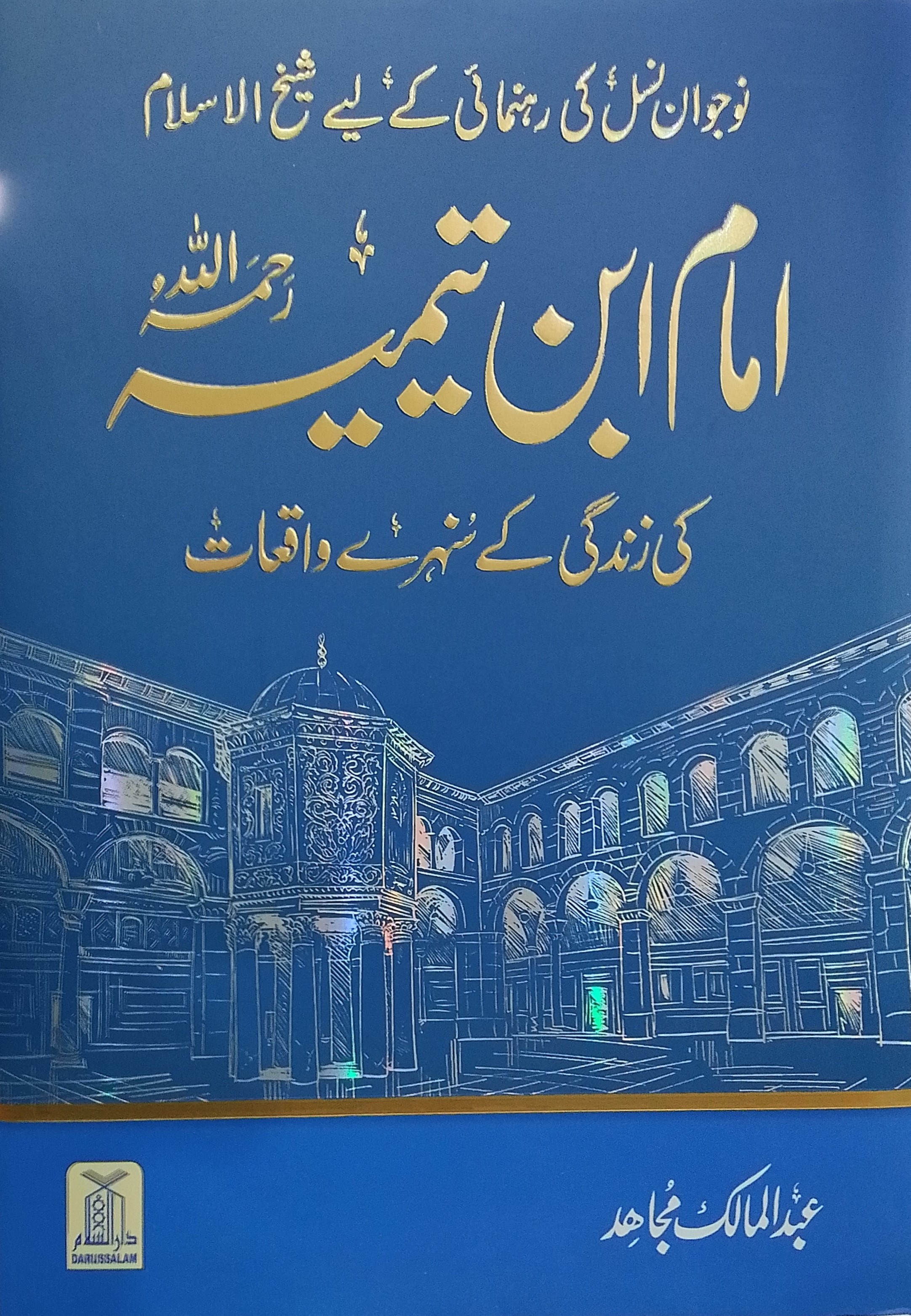 Imam ibn-e Tamiyah Ki Zindagi Ke Sunehre Waqiyat | امام ابنِ تیمیہ کی زندگی کے سنہرے واقعات