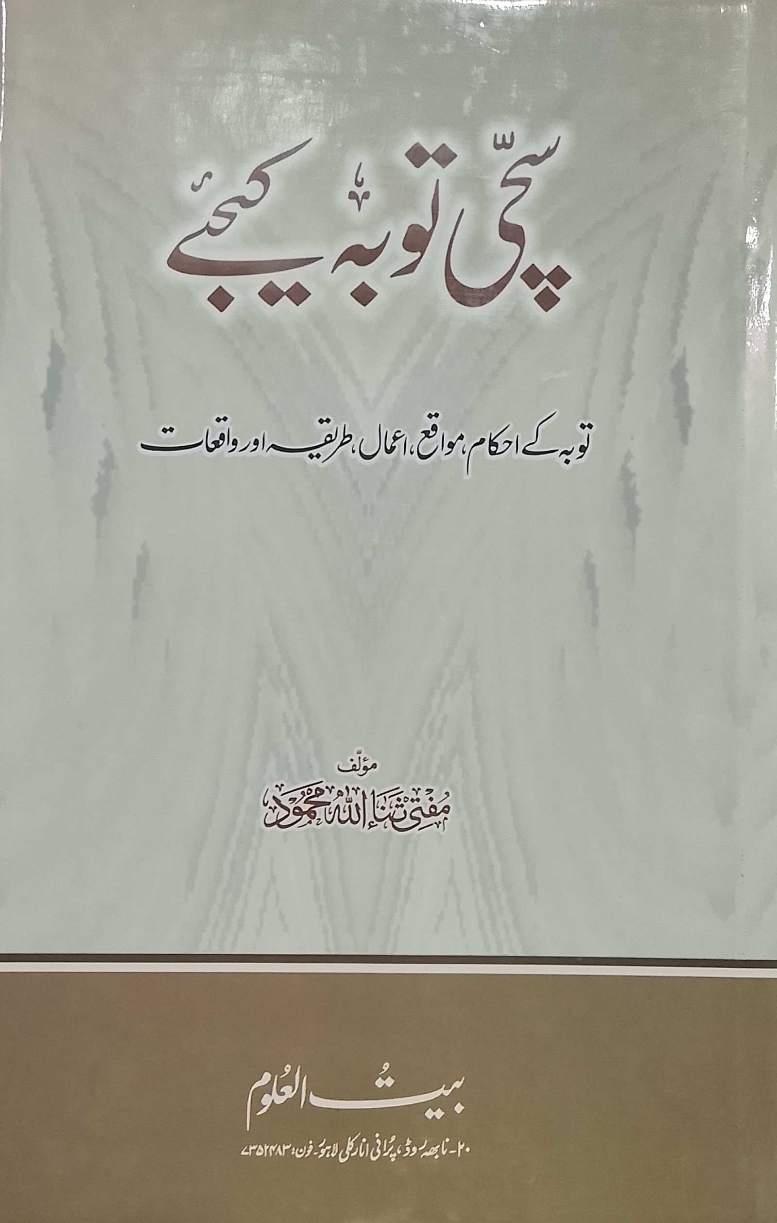 Sachi Taubah Kijiye | سچی توبہ کیجیے