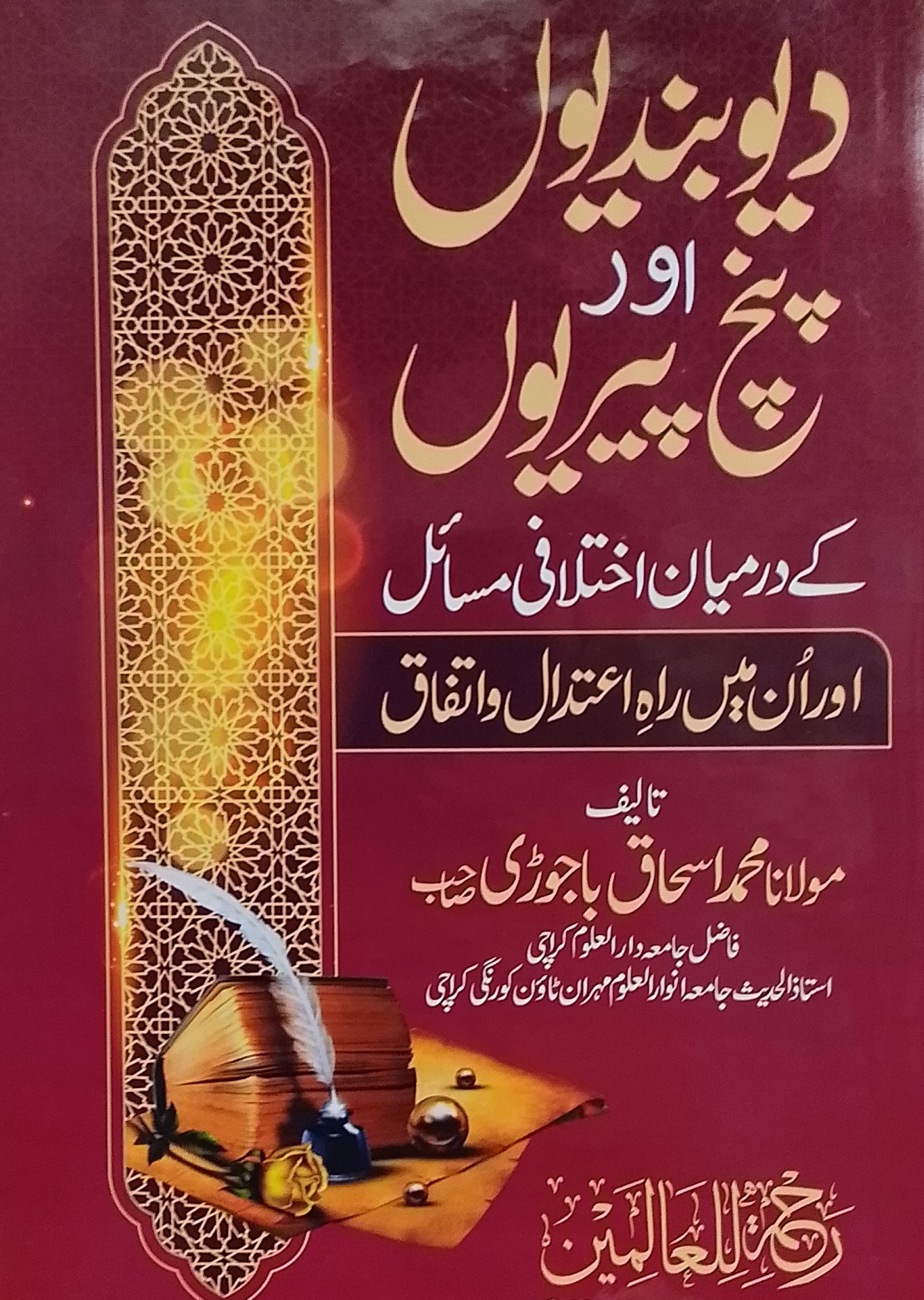 Deobandiyo Aur Punj-Periyo Ke darmiyan Ikhtalafi Masail | دیوبندیوں اور پنج پیریوں کے درمیان اختلافی مسائل