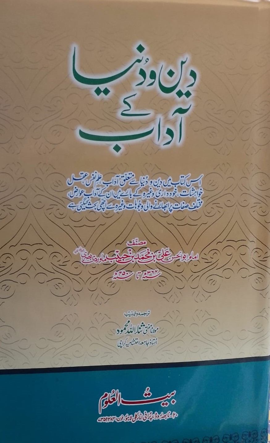 Deen-o Dunya ke Aadab | دین و دنیا کے آداب