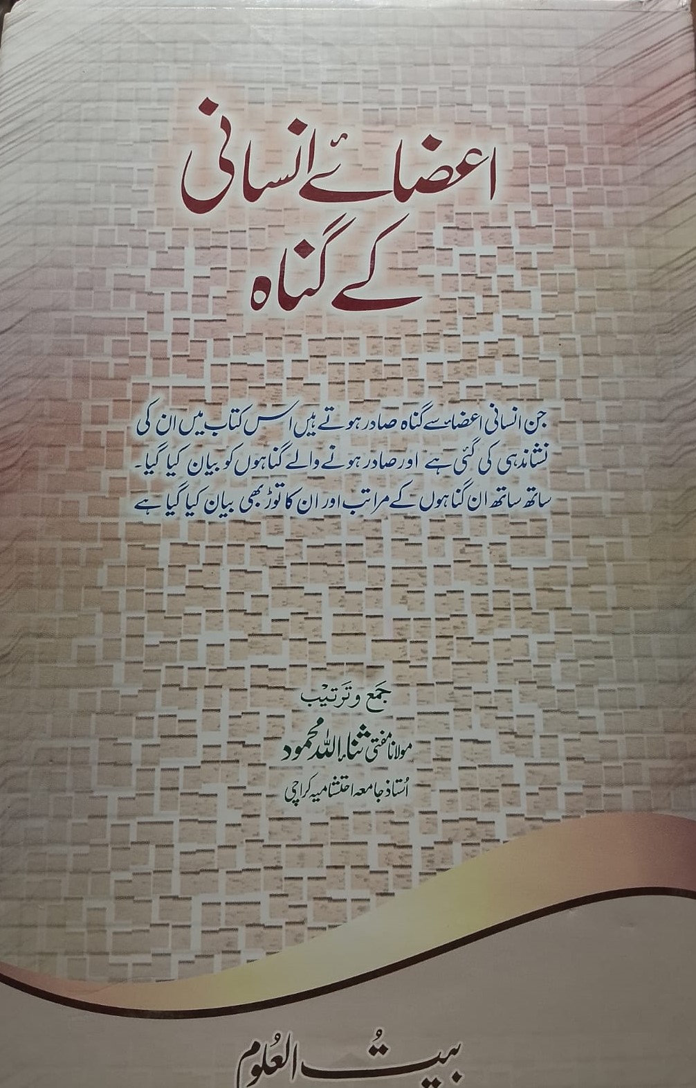 Aaza-e Insani ke Gunah | اعضائے انسانی کے گناہ