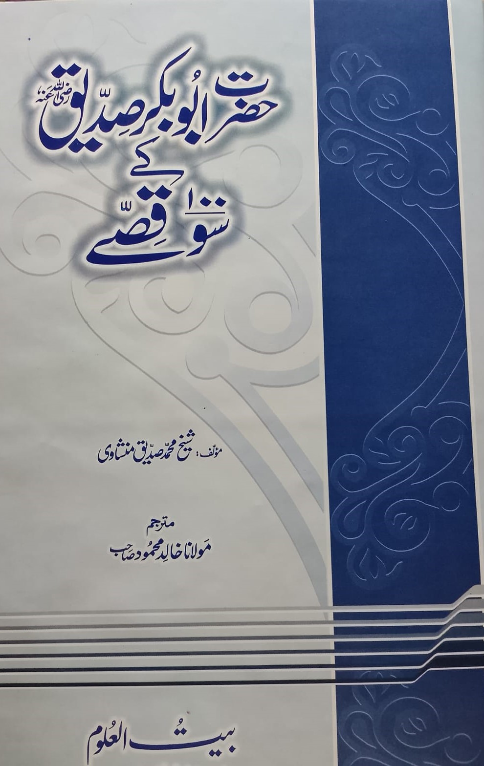 Hazrat Abu Bakr Siddique Ke 100 Qisse | حضرت ابوبکر صدیق کے 100 قصے