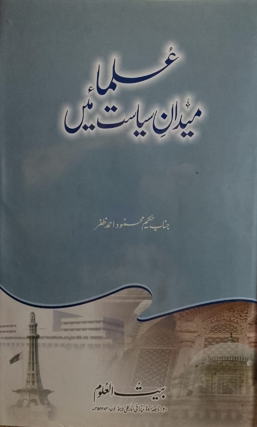Ulama Maidan-e Siyasat Me | علماء میدان سیاست میں