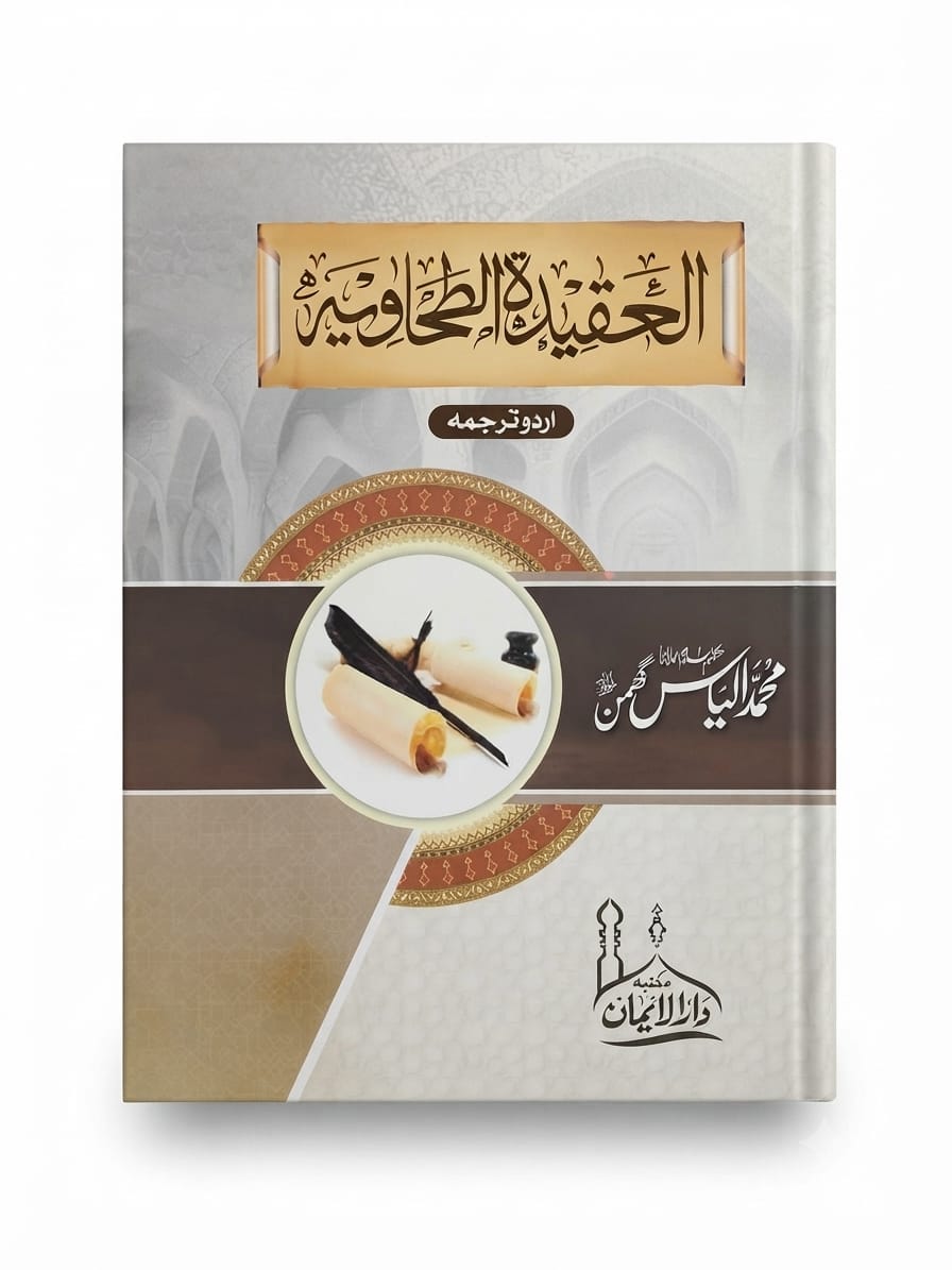 Al Aqeeda Al Tahawiyya Urdu Translation | العقیدہ الطحاویہ اردو ترجمہ