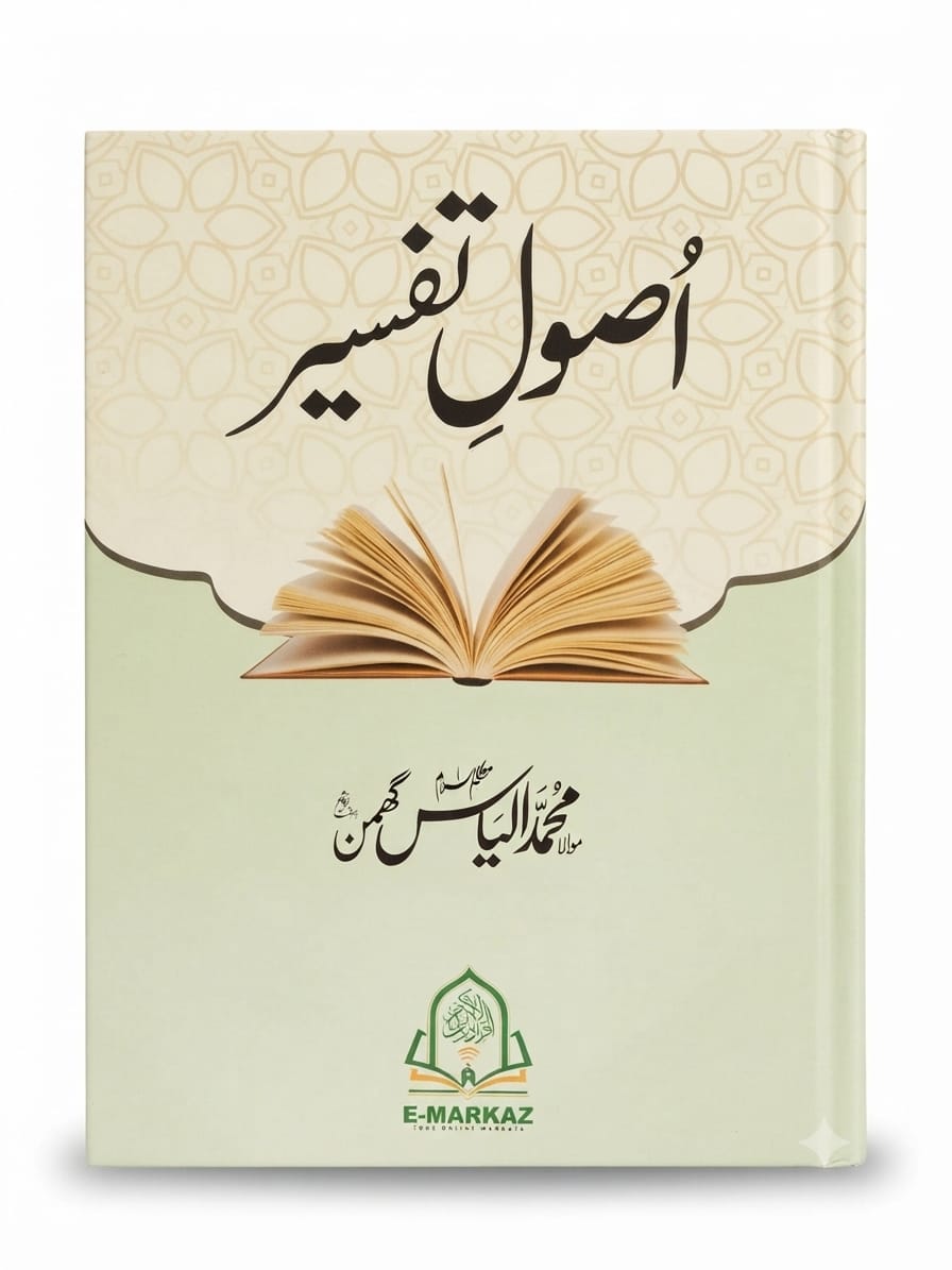 Usool e Tafsir | اصولِ تفسیر