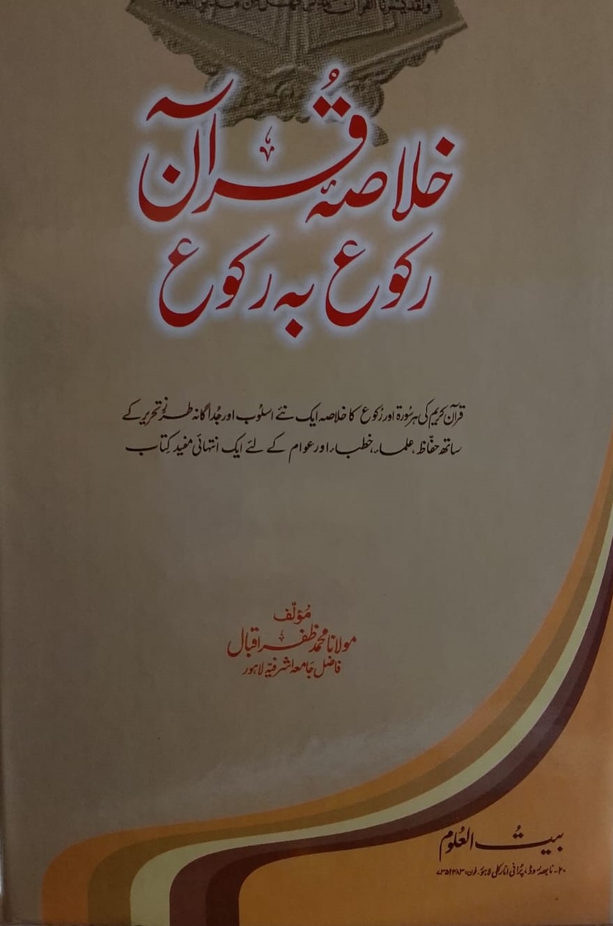 Khulasa-e Quran Rukoo Bah Rukoo | خلاصہ قرآن رکوع بہ رکوع