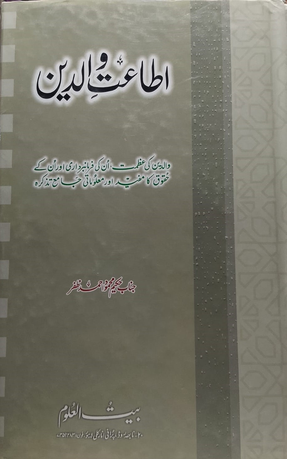 Ita-atay Walideen | اطاعت والدین