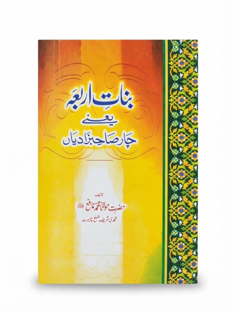 Banat-e Arbah Yani Char Sahibzadiya | بنات اربعہ یعنی چار صاحبزادیاں