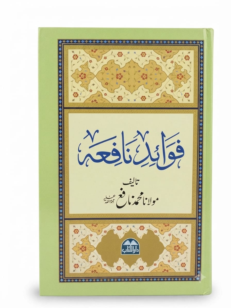 Fawaid e Nafiah | فوائد نافعہ