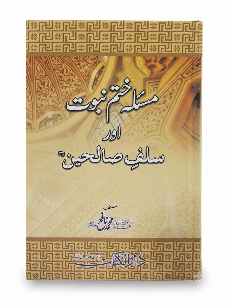Masla-e Khatme Nabuwwat Aur Salf-e Saliheen | مسئلہ ختم نبوت اور سلف صالحین