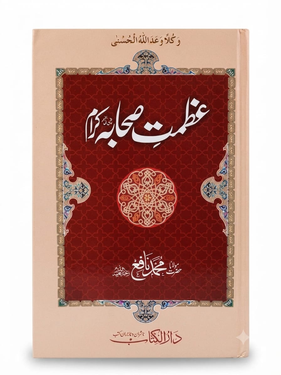 Azmat e Sahabah Karam | عظمتِ صحابہ کرام