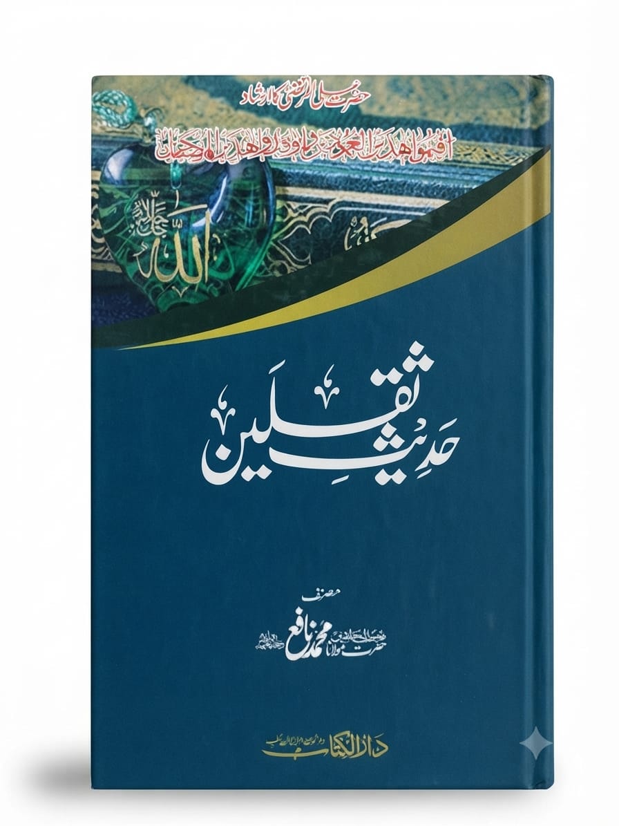 Hadees-e Saqlain | حدیث ثقلین
