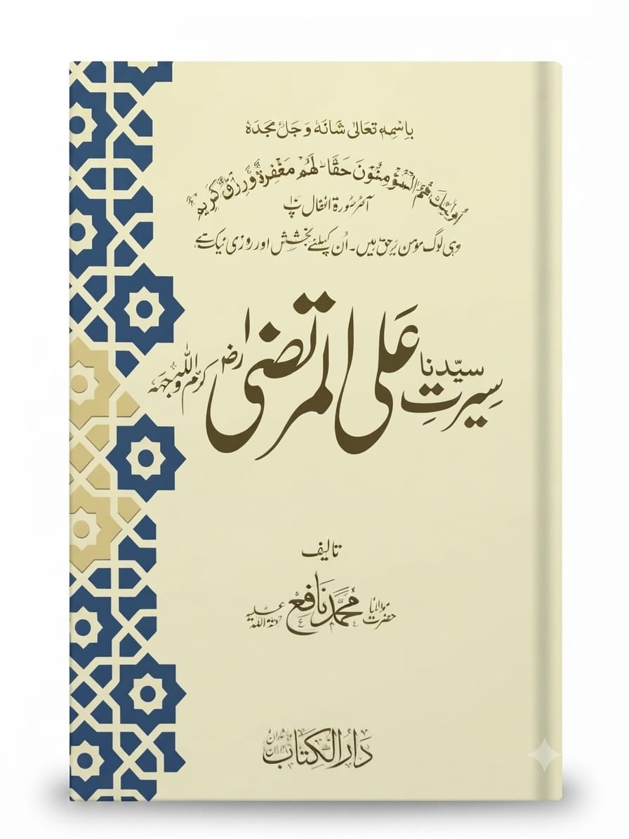 Seerat e Syedna Ali ul Murtaza R.A | سیرت سیدنا علی المرتضیٰ رضی اللہ عنہ