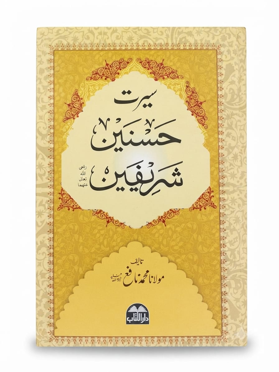Seerat e Hasnain Sharifeen | سیرت حسنین شریفین