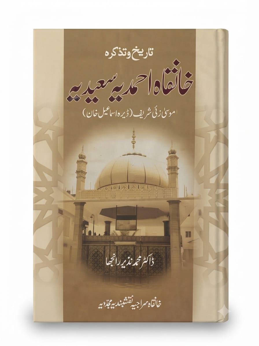 Khanqah Ahmadiah Saeediah | خانقاہ احمدیہ سعیدیہ