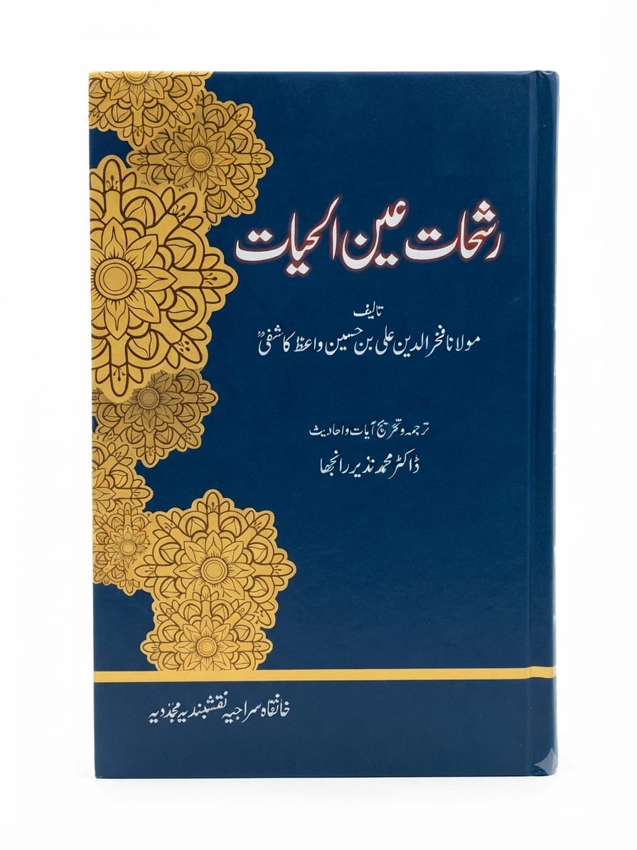 Rashahat Ain ul Hayat | رشحاتِ عین الحیات