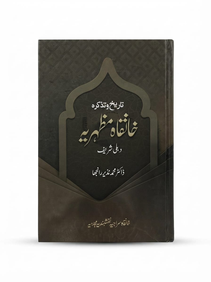 Tareekh wa Tazkara Khanqah Mazharia | تاریخ و تذکرہ خانقاہ مظہریہ