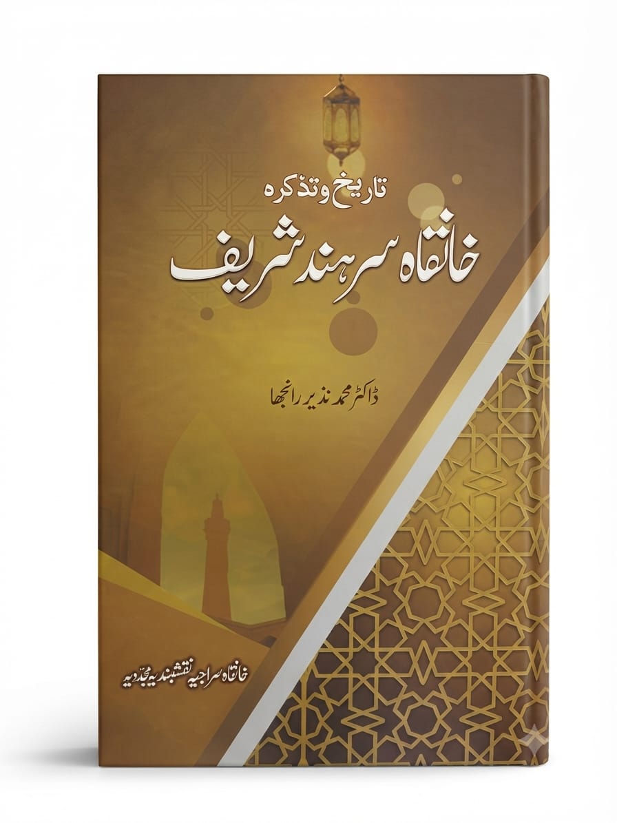 Tareekh-o Tazkirah Khanqah Sir Hind Sharif | تاریخ و تذکرہ خانقاہ سرہند شریف