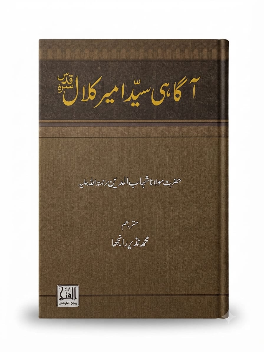 Aagahi Syed Ameer Kalal | آگاہی سید امیر کلال