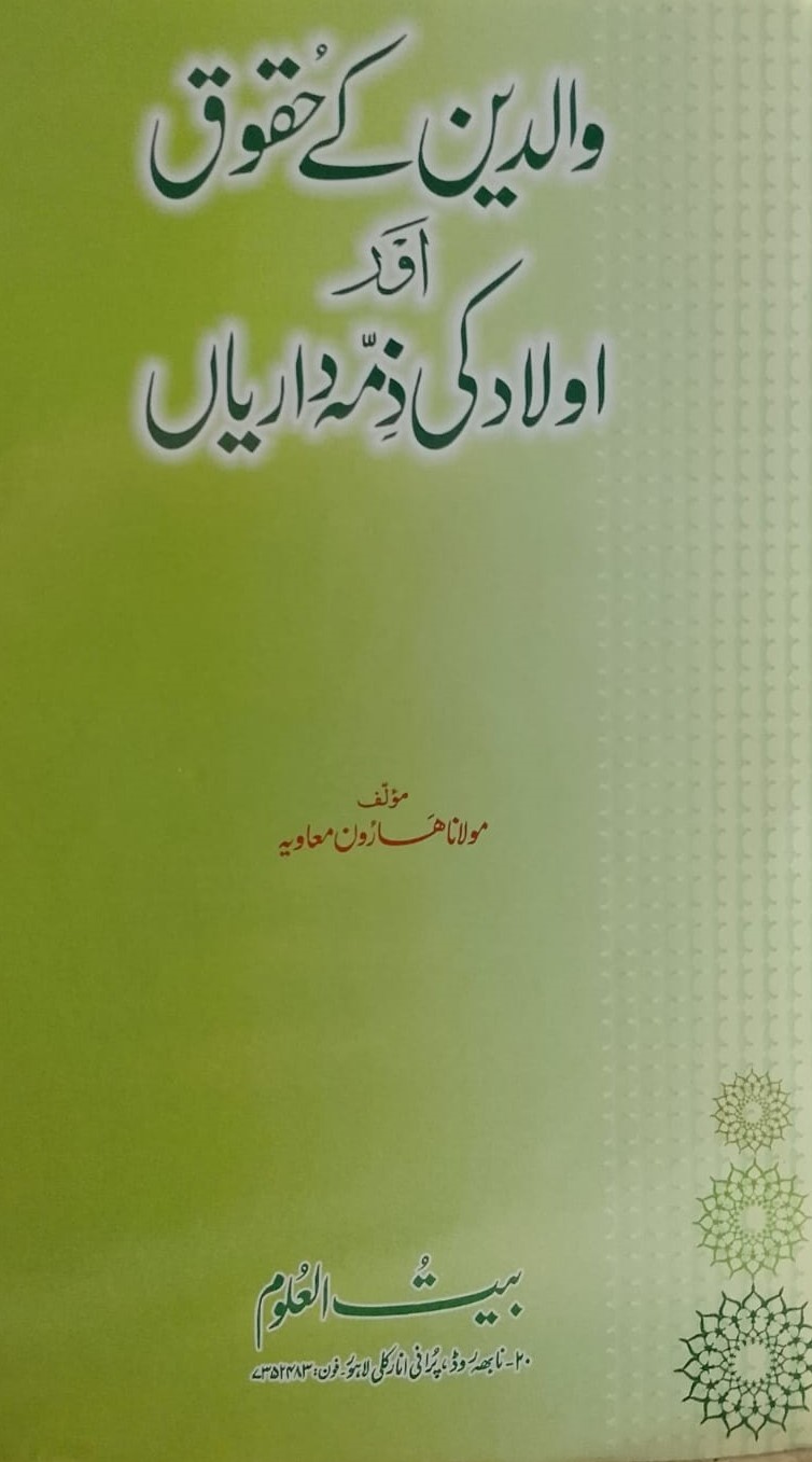 Waleeden Ke Haqooq Aur Aulad ke Zimmedariya | والدین کے حقوق اور اولاد کی ذمہ داریاں