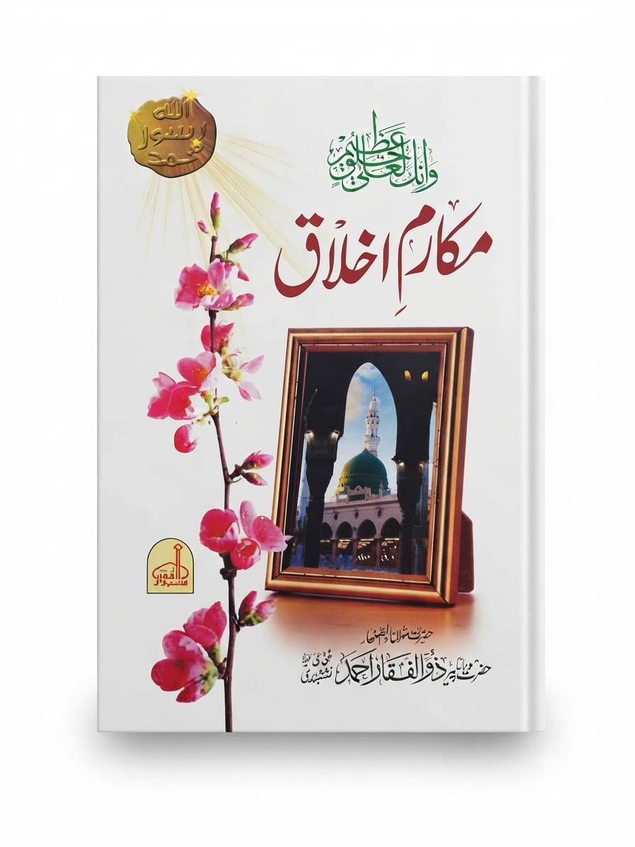 Makarim e Ikhlaq aala | مکارم اخلاقِ اعلیٰ