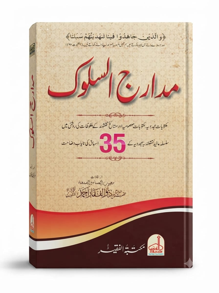 Madarij Al Slook | مدارج السلوک