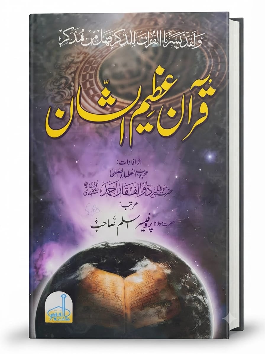 Quran Azeem Al Shaan | قرآن عظیم الشان