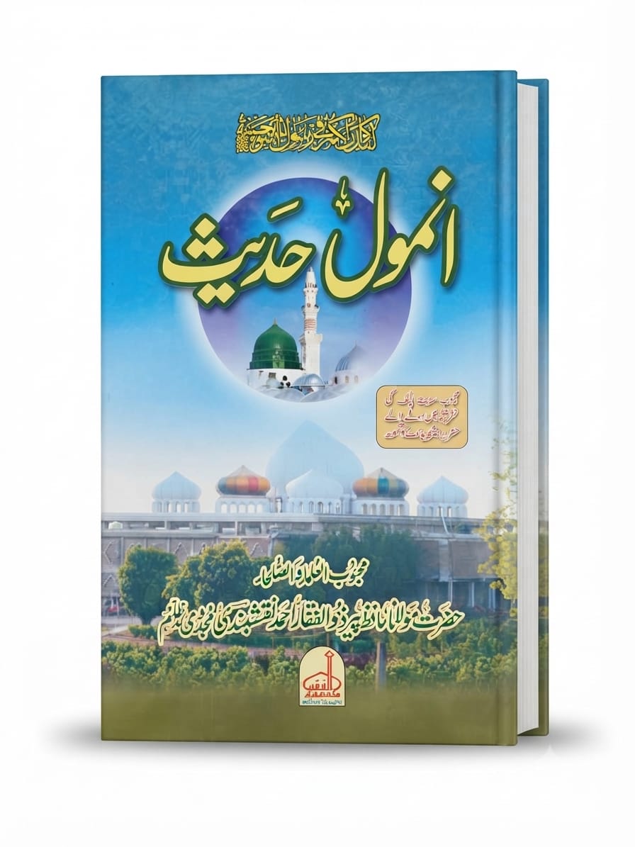 Anmool Hadees | انمول حدیث